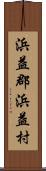 浜益郡浜益村 Scroll