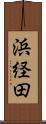 浜経田 Scroll