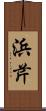 浜芹 Scroll