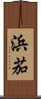 浜茄 Scroll