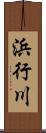 浜行川 Scroll