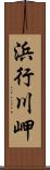 浜行川岬 Scroll