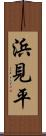 浜見平 Scroll