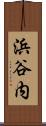 浜谷内 Scroll