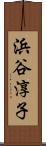浜谷淳子 Scroll