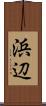 浜辺 Scroll
