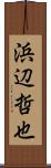 浜辺哲也 Scroll