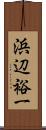 浜辺裕一 Scroll