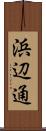 浜辺通 Scroll