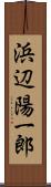 浜辺陽一郎 Scroll