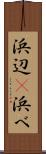 浜辺(P) Scroll