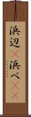 浜辺(P) Scroll