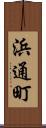 浜通町 Scroll