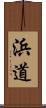 浜道 Scroll