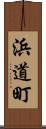 浜道町 Scroll