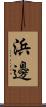 浜邊 Scroll