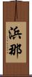 浜那 Scroll