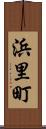 浜里町 Scroll