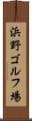 浜野ゴルフ場 Scroll