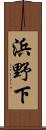 浜野下 Scroll