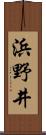 浜野井 Scroll