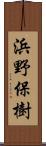 浜野保樹 Scroll
