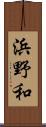 浜野和 Scroll