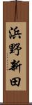 浜野新田 Scroll