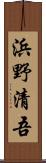 浜野清吾 Scroll