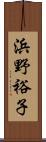 浜野裕子 Scroll