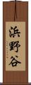 浜野谷 Scroll