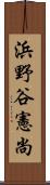 浜野谷憲尚 Scroll