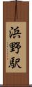浜野駅 Scroll