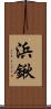 浜鍬 Scroll