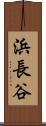 浜長谷 Scroll