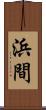 浜間 Scroll