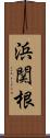 浜関根 Scroll