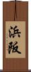 浜阪 Scroll