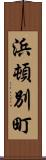 浜頓別町 Scroll