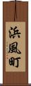 浜風町 Scroll