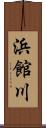 浜館川 Scroll
