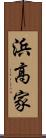浜高家 Scroll
