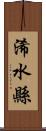 浠水縣 Scroll