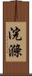 浣滌 Scroll