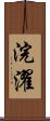 浣濯 Scroll