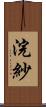 浣紗 Scroll
