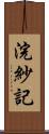 浣紗記 Scroll