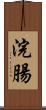 浣腸 Scroll