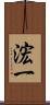 浤一 Scroll