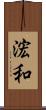 浤和 Scroll